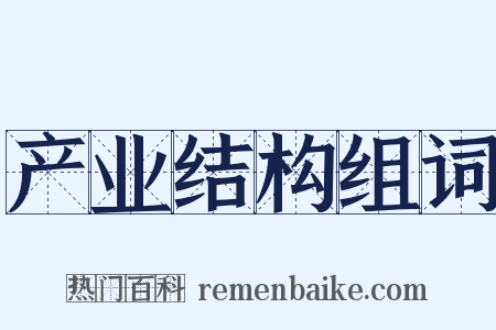 产业结构组词是什么意思的图片